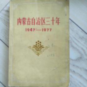 内蒙古自治区三十年，1947-1977