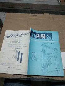 实用内科杂志1992.11