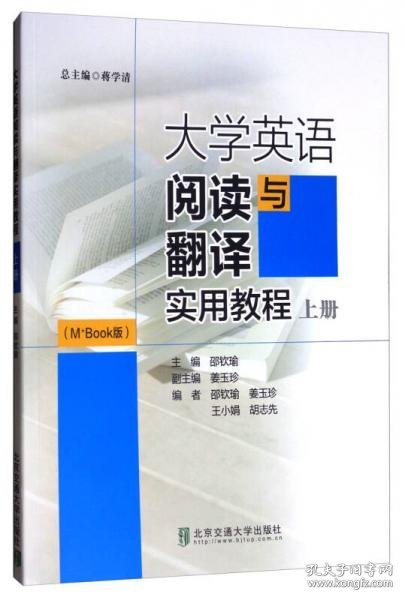 大学英语阅读与翻译实用教程（上册 M+Book版）