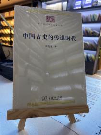 中国古史的传说时代(中华现代学术名著8)