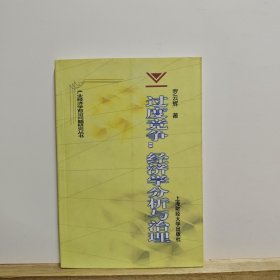 過度競(jìng)爭(zhēng)：經(jīng)濟(jì)學(xué)分析與治理——產(chǎn)業(yè)經(jīng)濟(jì)學(xué)前沿問題研究叢書