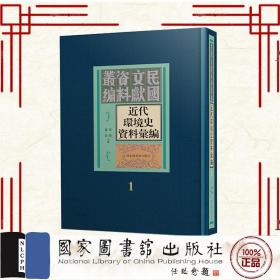 现货正版 近代环境史资料汇编 全六十册 周琼 施磊主编 国家图书馆出版社 9787501372423