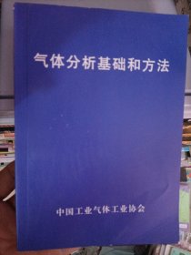 气体分析基础和方法