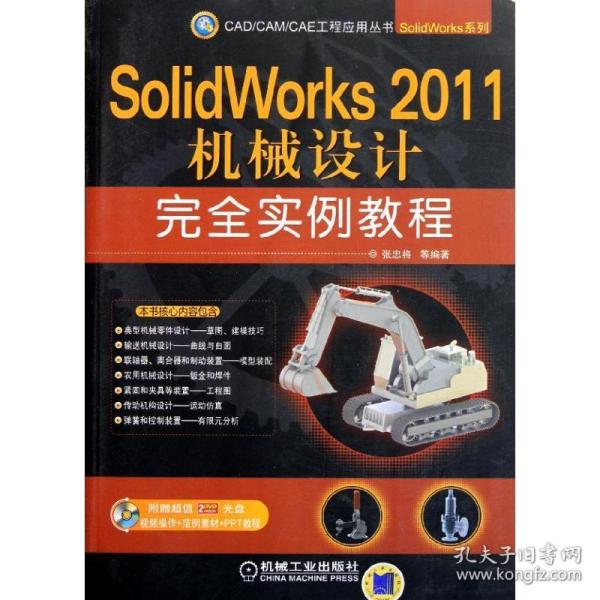 SolidWorks 2011机械设计完全实例教程