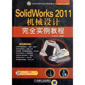 SolidWorks 2011机械设计完全实例教程