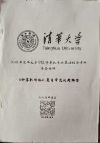 清华大学2018年912计算机专业基础综合考研《计算机网络》复习常见问题及解答