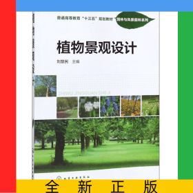 植物景觀設(shè)計(普通高等教育十三五規(guī)劃教材)/園林與風景園林系列