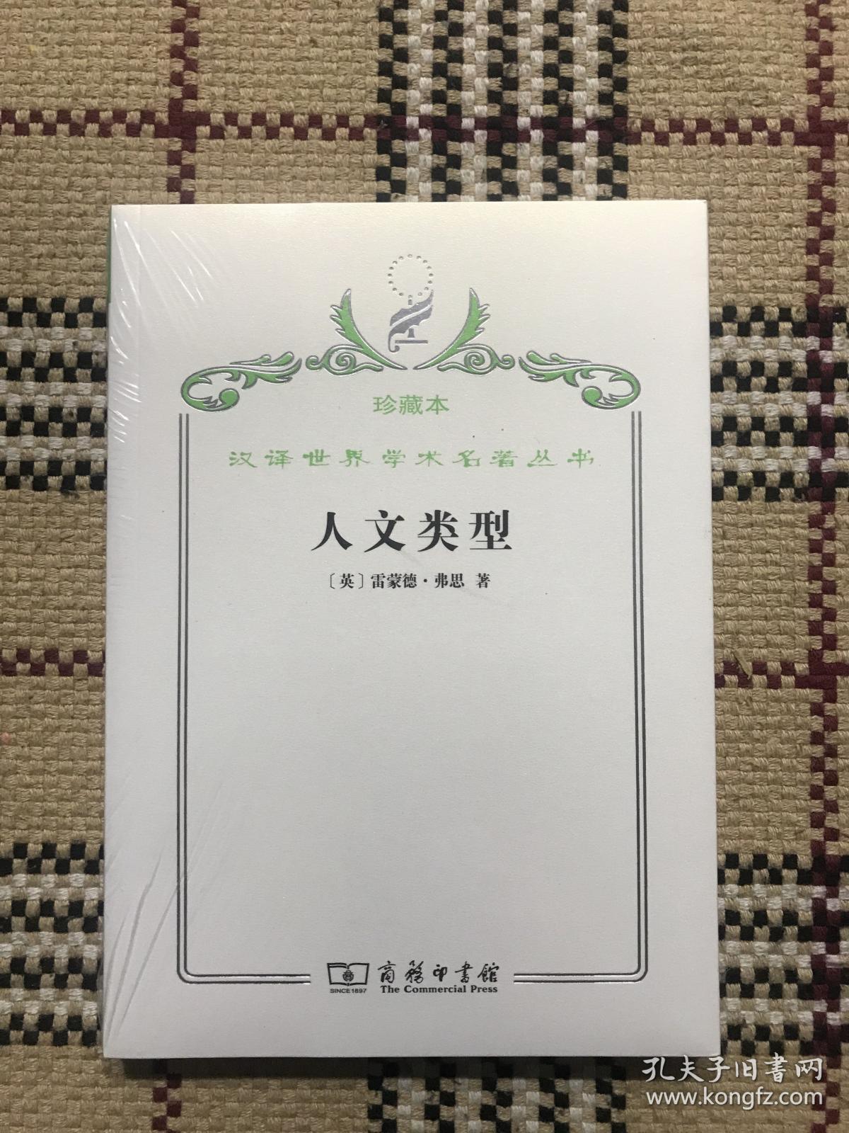 汉译世界学术名著丛书（珍藏本）：人文类型（正版全新未拆封） 品相自鉴