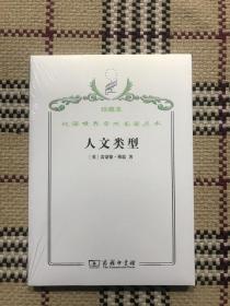 汉译世界学术名著丛书（珍藏本）：人文类型（正版全新未拆封） 品相自鉴