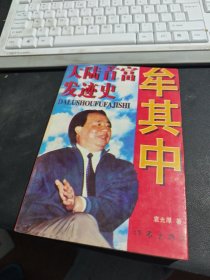 牟其中：大陆首富发迹史