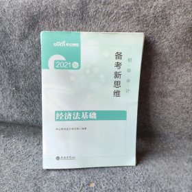 2020初级会计职称考试备考新思维：经济法基础