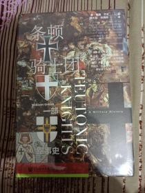 甲骨文丛书·条顿骑士团：一部军事史