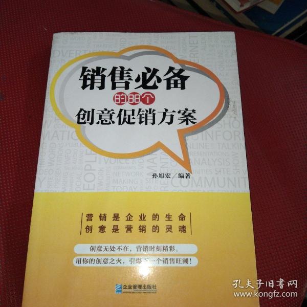 销售必备的88个创意促销方案