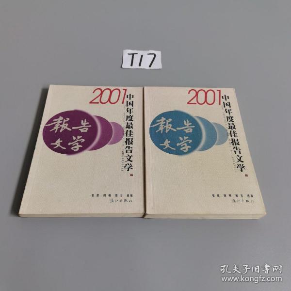 2001中国年度最佳报告文学：漓江版·年选系列丛书