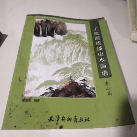 工笔画线描山水画谱：泰山篇