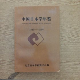 中国日本学年鉴（1949-1990）（自然旧）——i7