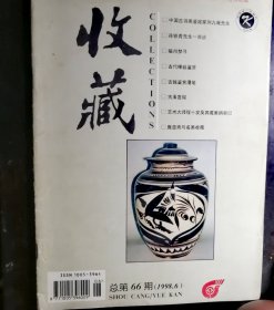 收藏杂志1998-6