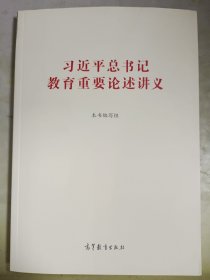 习近平总书记教育重要论述讲义