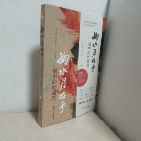 掬水月在手：镜中的叶嘉莹 陈传兴亲笔双签名