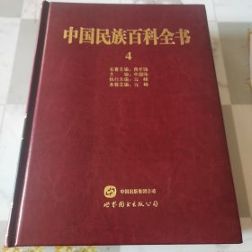 中国民族百科全书4