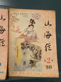 杂志1本：山海经1986 2