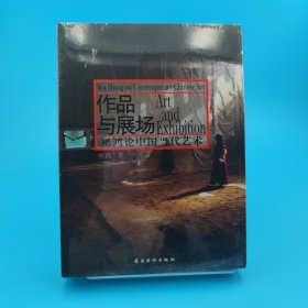 作品与展场：巫鸿论中国当代艺术