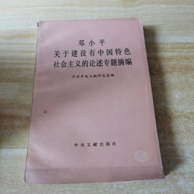 邓小平关于建设有中国特色社会主义的论述专题摘编