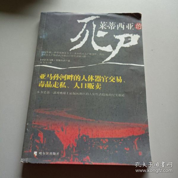 莱蒂西亚的死尸：亚马孙河畔的人体器官交易、毒品走私、人品贩卖