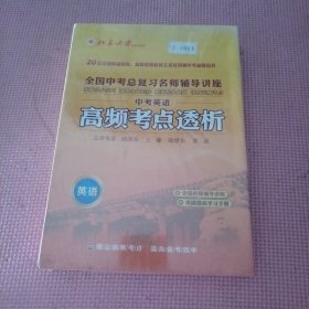 中考必胜 全国中考总复习名师辅导讲座 高频考点透析 英语 7讲【1DVD+学习手册】【全新未拆封】