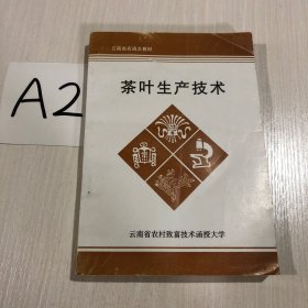 茶叶生产技术