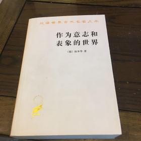 作为意志和表象的世界