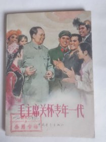 毛主席关怀青年一代