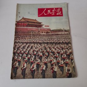 人民画报 1953年 6月号 (缺页)