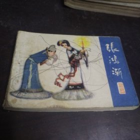 连环画 张鸿渐