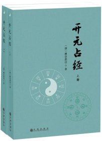 【正版库存书】开元占经（全2册）