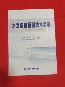 水文情报预报技术手册