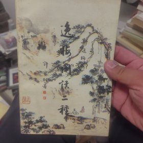 逸梅闲话二种