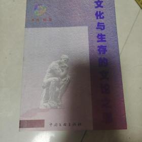 文化与生存的文论之思