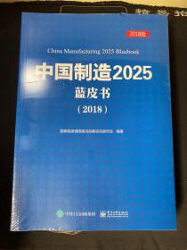 中国制造202 5蓝皮书（2018版）