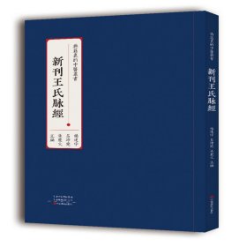 新刊王氏脉经