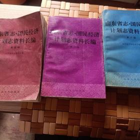 山东省志国民经济计划志资料长编第四五六编