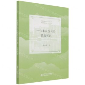一位率真校長的教育哲思/甬派教育管理名家系列/中國學(xué)校教育探索叢書