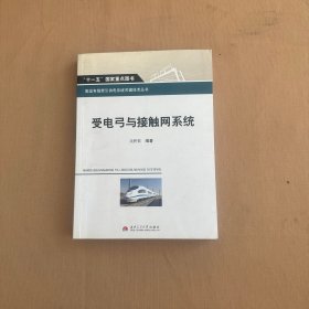 受电弓与接触网系统