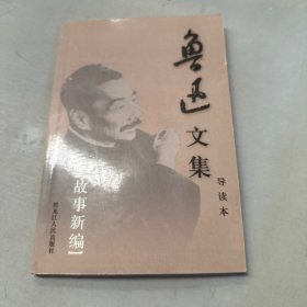 鲁迅文集-故事新编