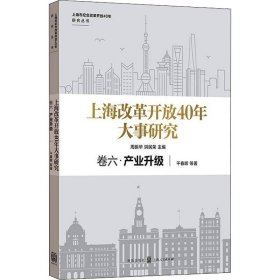 【正版新书】 上海改革开放40年大事研究 卷6·产业升级 干春晖 等 格致出版社:上海人民出版社