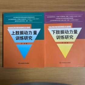 上肢振动力量训练研究+下肢振动力量训练研究