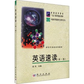 中国科学院研究生教学丛书·研究生英语系列教材：英语速读1