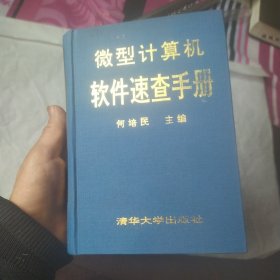 微型计算机软件速查手册