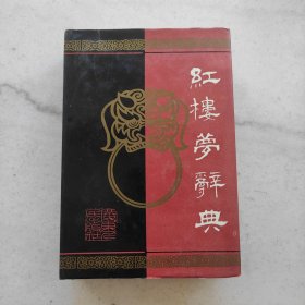 红楼梦辞典（自藏品好）