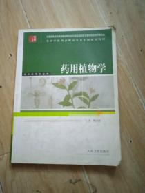 全国中医药高职高专卫生部规划教材：药用植物学（供中药等专业用）